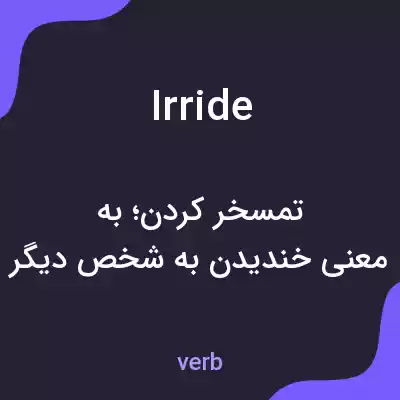 معنی irride به فارسی معنی irride به فارسی