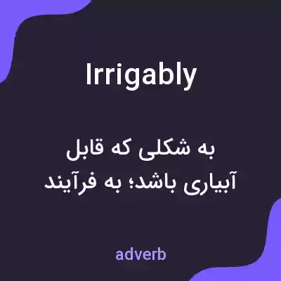 معنی irrigably به فارسی معنی irrigably به فارسی