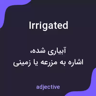 معنی irrigated به فارسی معنی irrigated به فارسی