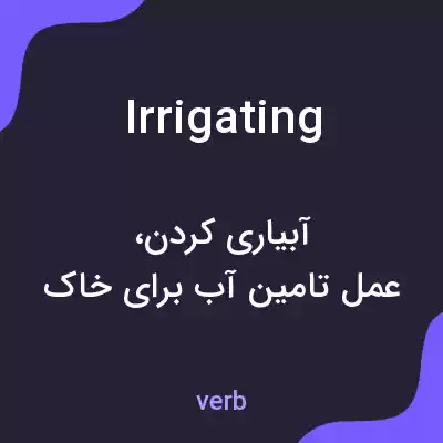 معنی irrigating به فارسی معنی irrigating به فارسی