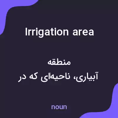 معنی irrigation area به فارسی معنی irrigation area به فارسی