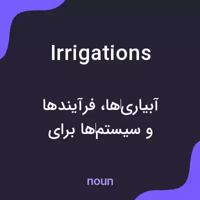 معنی irrigations به فارسی معنی irrigations به فارسی