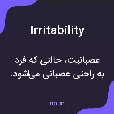معنی irritability به فارسی