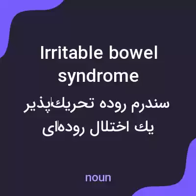 معنی irritable bowel syndrome به فارسی