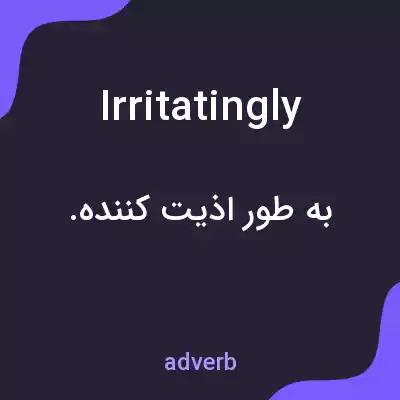 معنی irritatingly به فارسی معنی irritatingly به فارسی