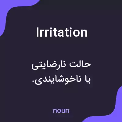 معنی irritation به فارسی معنی irritation به فارسی