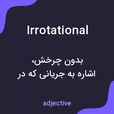 معنی irrotational به فارسی معنی irrotational به فارسی