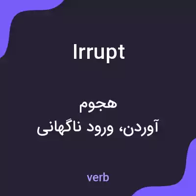 معنی irrupt به فارسی معنی irrupt به فارسی