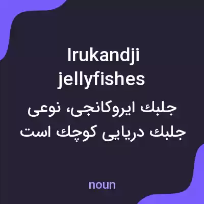 معنی irukandji jellyfishes به فارسی معنی irukandji jellyfishes به فارسی