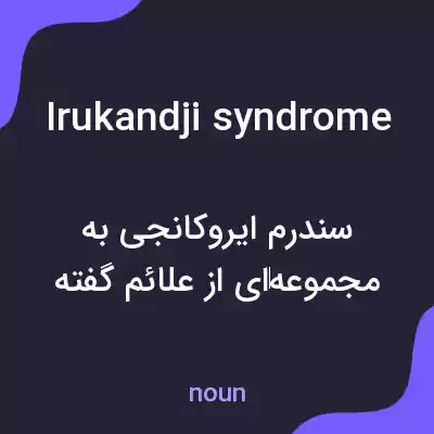 معنی irukandji syndrome به فارسی معنی irukandji syndrome به فارسی
