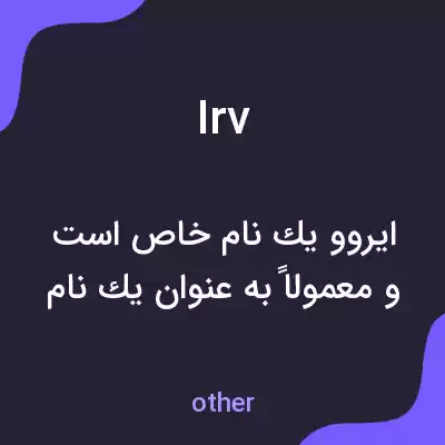 معنی irv به فارسی معنی irv به فارسی