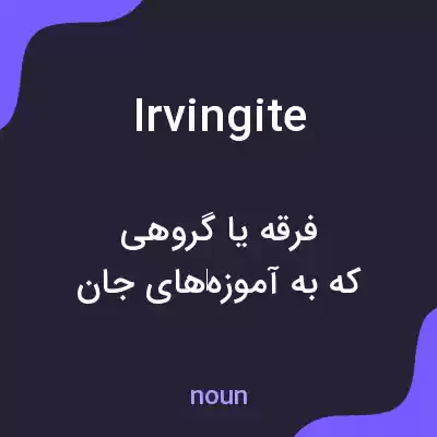 معنی irvingite به فارسی معنی irvingite به فارسی