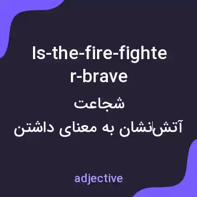 معنی is-the-fire-fighter-brave به فارسی معنی is-the-fire-fighter-brave به فارسی