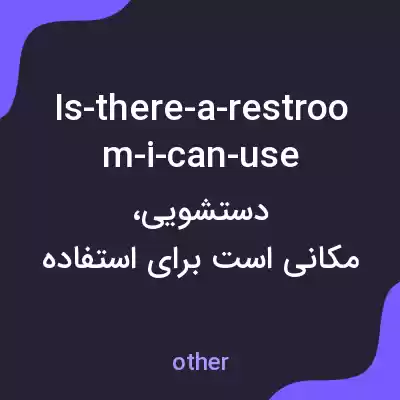 معنی is-there-a-restroom-i-can-use به فارسی معنی is-there-a-restroom-i-can-use به فارسی