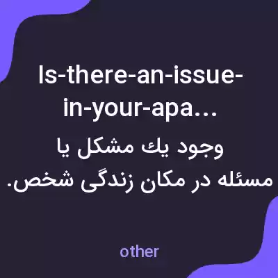 معنی is-there-an-issue-in-your-apartment به فارسی