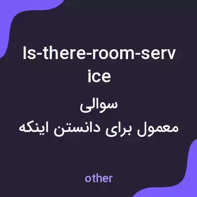 معنی is-there-room-service به فارسی معنی is-there-room-service به فارسی