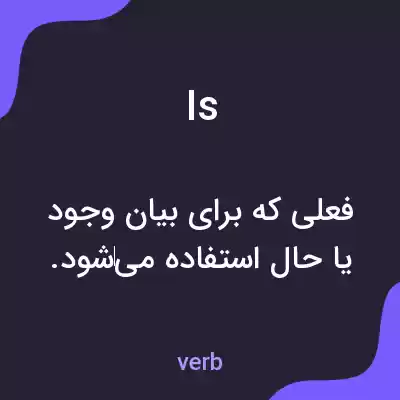 معنی is به فارسی معنی is به فارسی