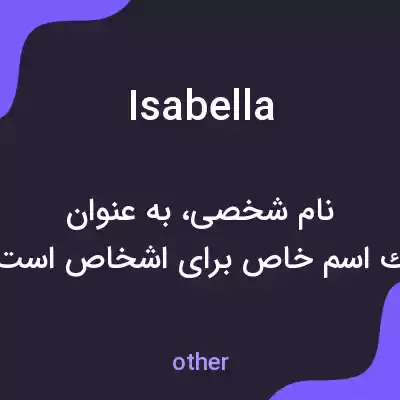 معنی isabella به فارسی معنی isabella به فارسی