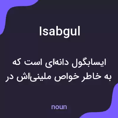 معنی isabgul به فارسی