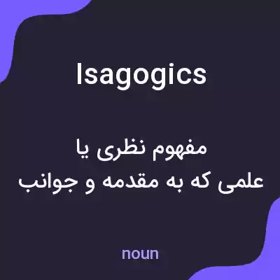 معنی isagogics به فارسی معنی isagogics به فارسی