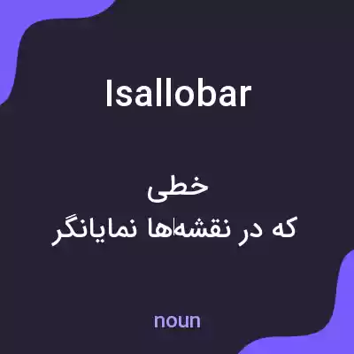 معنی isallobar به فارسی معنی isallobar به فارسی