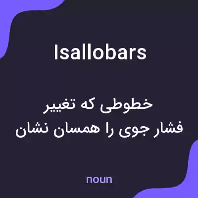 معنی isallobars به فارسی معنی isallobars به فارسی