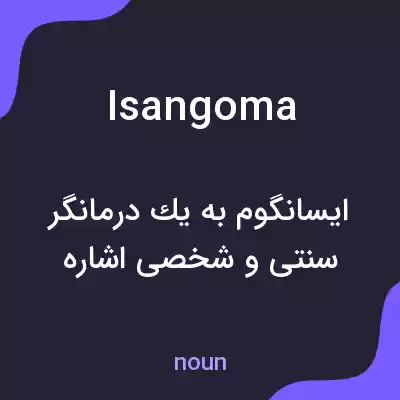 معنی isangoma به فارسی معنی isangoma به فارسی