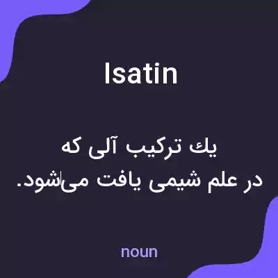 معنی isatin به فارسی معنی isatin به فارسی
