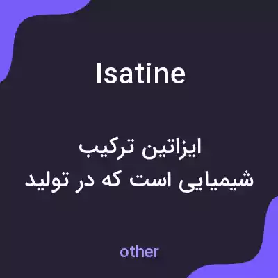 معنی isatine به فارسی معنی isatine به فارسی