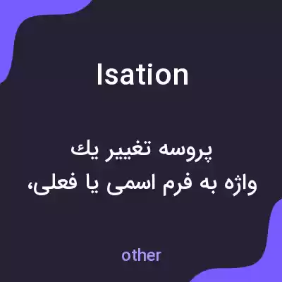 معنی isation به فارسی معنی isation به فارسی