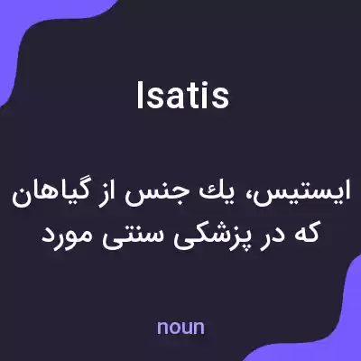 معنی isatis به فارسی معنی isatis به فارسی