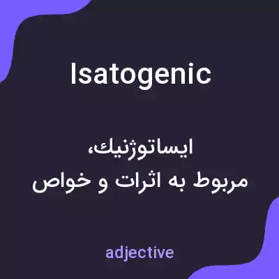 معنی isatogenic به فارسی معنی isatogenic به فارسی