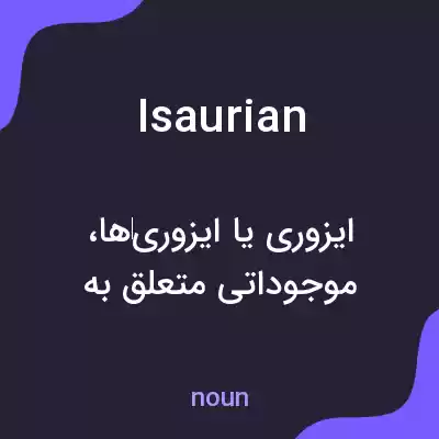 معنی isaurian به فارسی معنی isaurian به فارسی