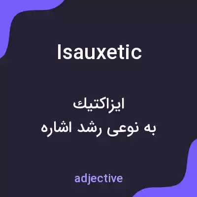 معنی isauxetic به فارسی معنی isauxetic به فارسی
