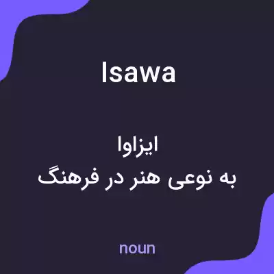 معنی isawa به فارسی معنی isawa به فارسی