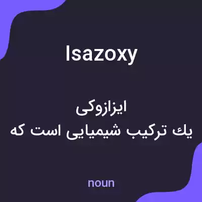 معنی isazoxy به فارسی معنی isazoxy به فارسی