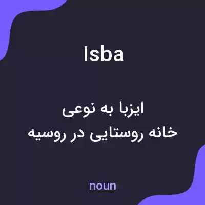 معنی isba به فارسی معنی isba به فارسی