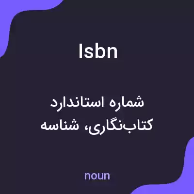 معنی isbn به فارسی معنی isbn به فارسی