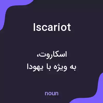 معنی iscariot به فارسی معنی iscariot به فارسی