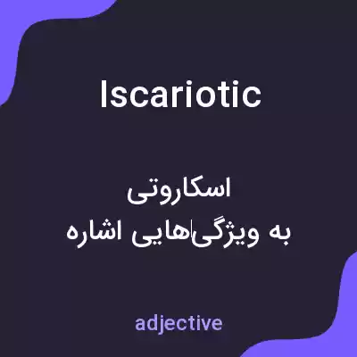 معنی iscariotic به فارسی معنی iscariotic به فارسی