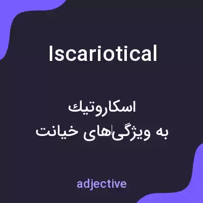 معنی iscariotical به فارسی معنی iscariotical به فارسی