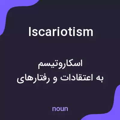 معنی iscariotism به فارسی معنی iscariotism به فارسی