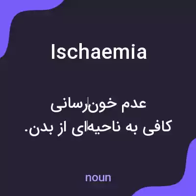 معنی ischaemia به فارسی معنی ischaemia به فارسی