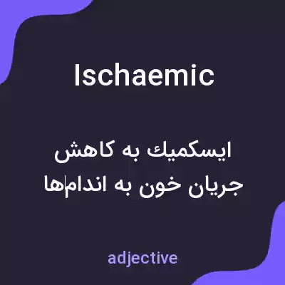 معنی ischaemic به فارسی معنی ischaemic به فارسی