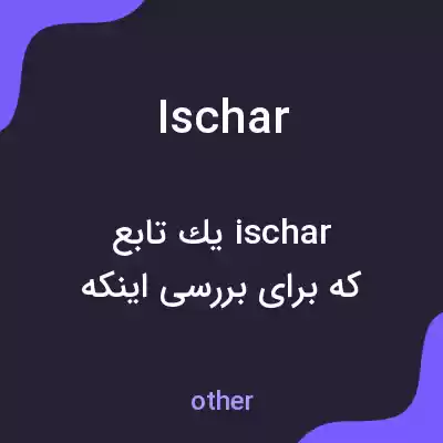 معنی ischar به فارسی معنی ischar به فارسی