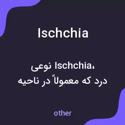 معنی ischchia به فارسی معنی ischchia به فارسی