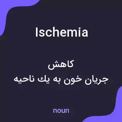 معنی ischemia به فارسی معنی ischemia به فارسی