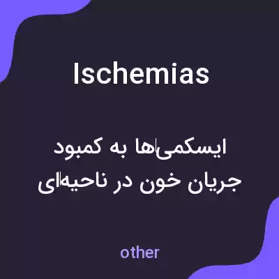 معنی ischemias به فارسی معنی ischemias به فارسی