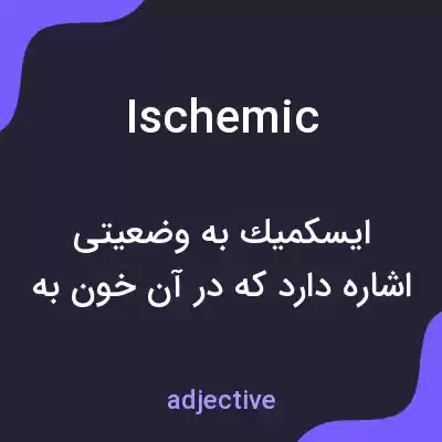 معنی ischemic به فارسی معنی ischemic به فارسی
