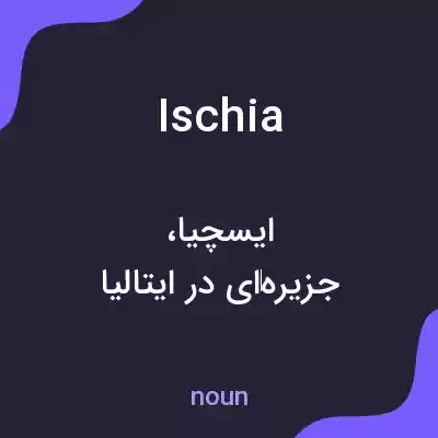 معنی ischia به فارسی معنی ischia به فارسی